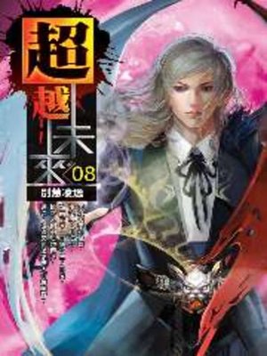 cover image of 超越未來08